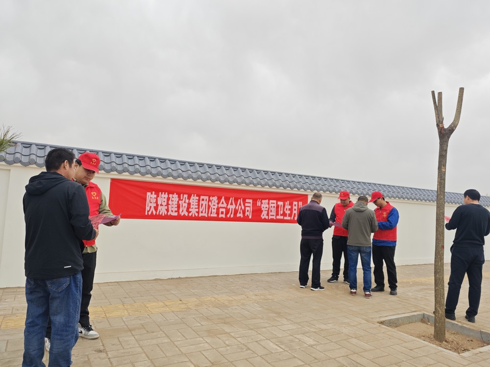 陜煤建設澄合分公司：“凈”出新風尚 “衛”來新氣象