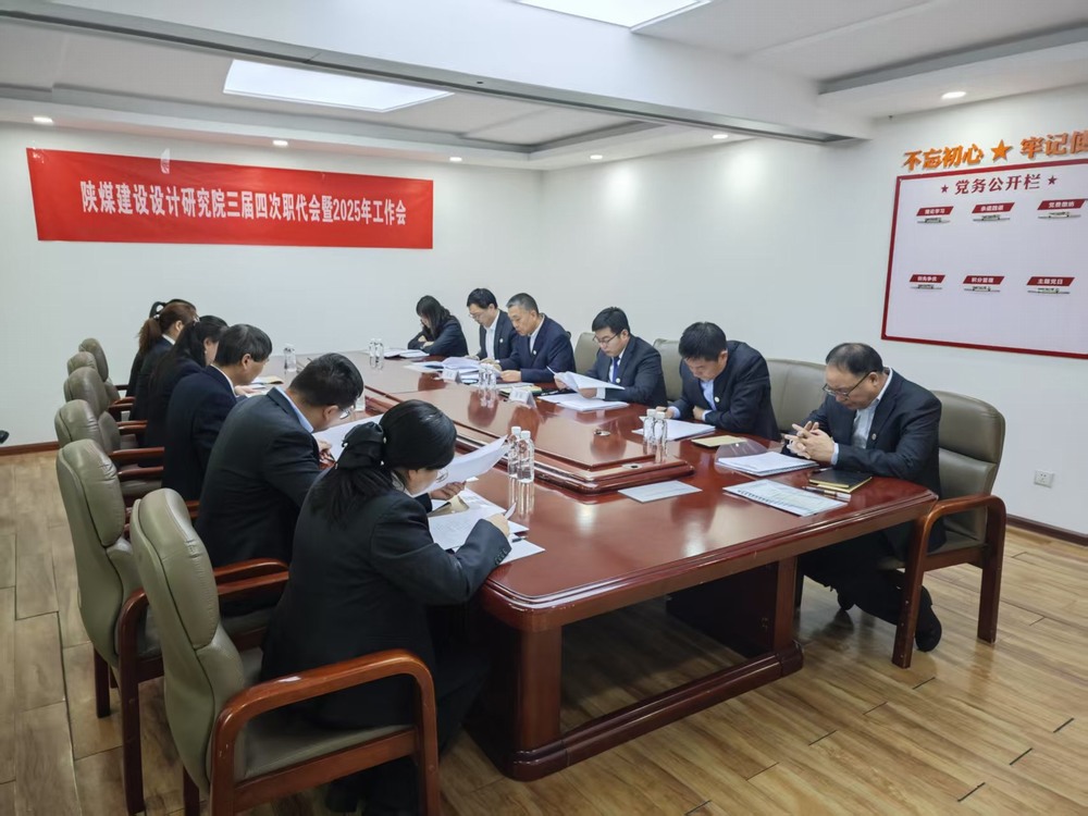 陜煤建設設計研究院：穩(wěn)扎穩(wěn)打深耕陜煤市場，積極進取拓寬設計宏圖
