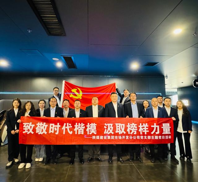 陜煤建設市場開發分公司黨支部組織開展“致敬時代楷模 汲取榜樣力量”紅色觀影主題黨日活動