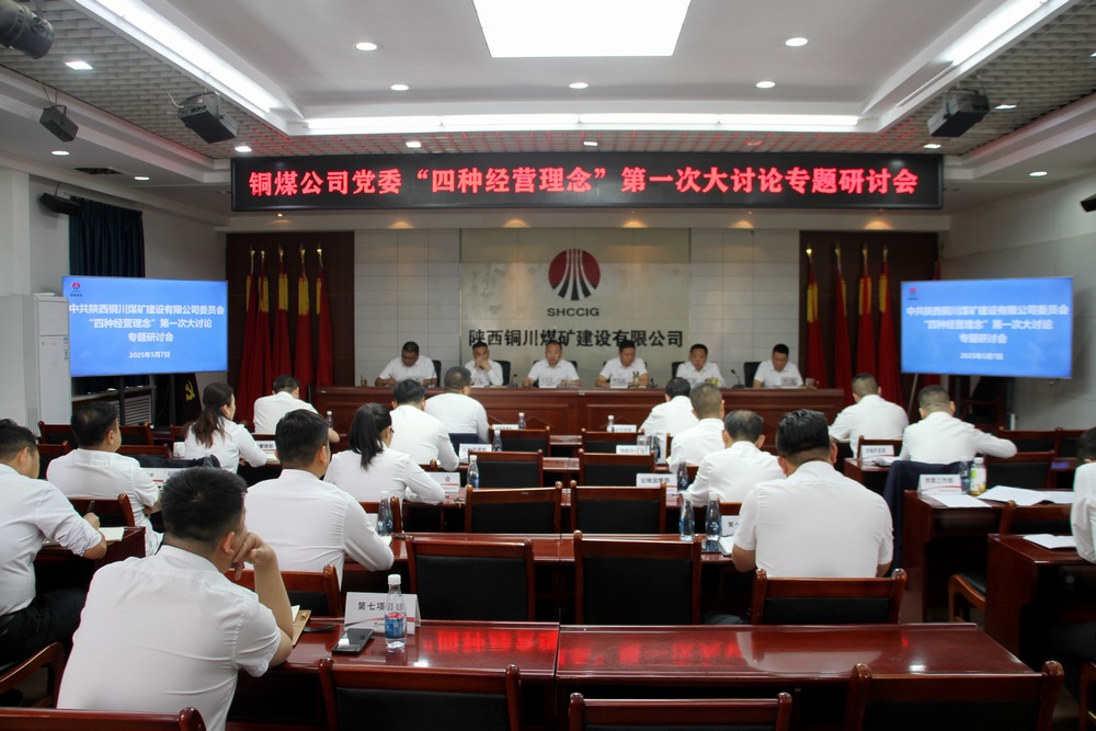 陜煤建設(shè)銅煤公司：這場討論會掀起頭腦風(fēng)暴