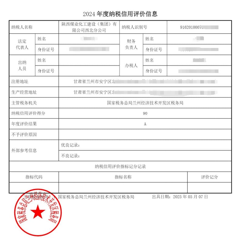 陜煤建設(shè)西北分公司榮獲2024年度納稅評級(jí)A級(jí)彰顯誠信納稅風(fēng)范?
