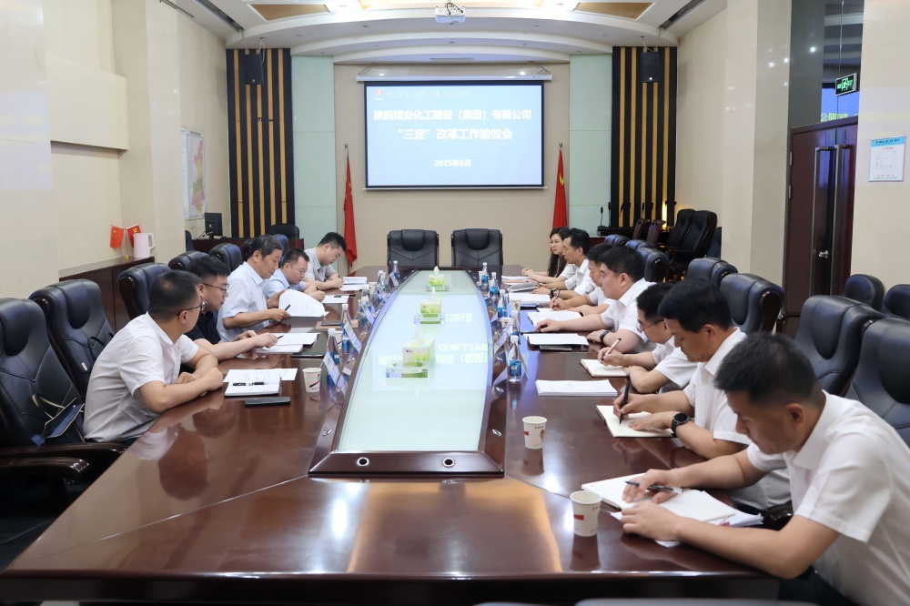 陜煤集團(tuán)到建設(shè)集團(tuán)開展“三定”改革工作考核驗(yàn)收