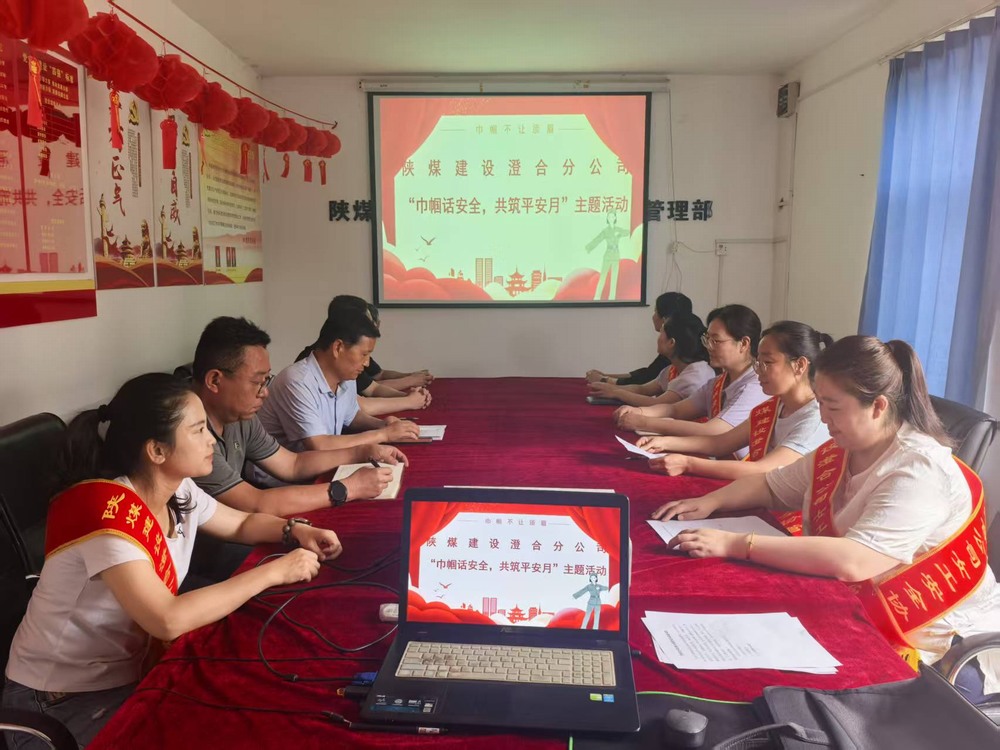 陜煤建設澄合分公司：巾幗聚力筑牢安全防線 共筑平安月賦能生產發展