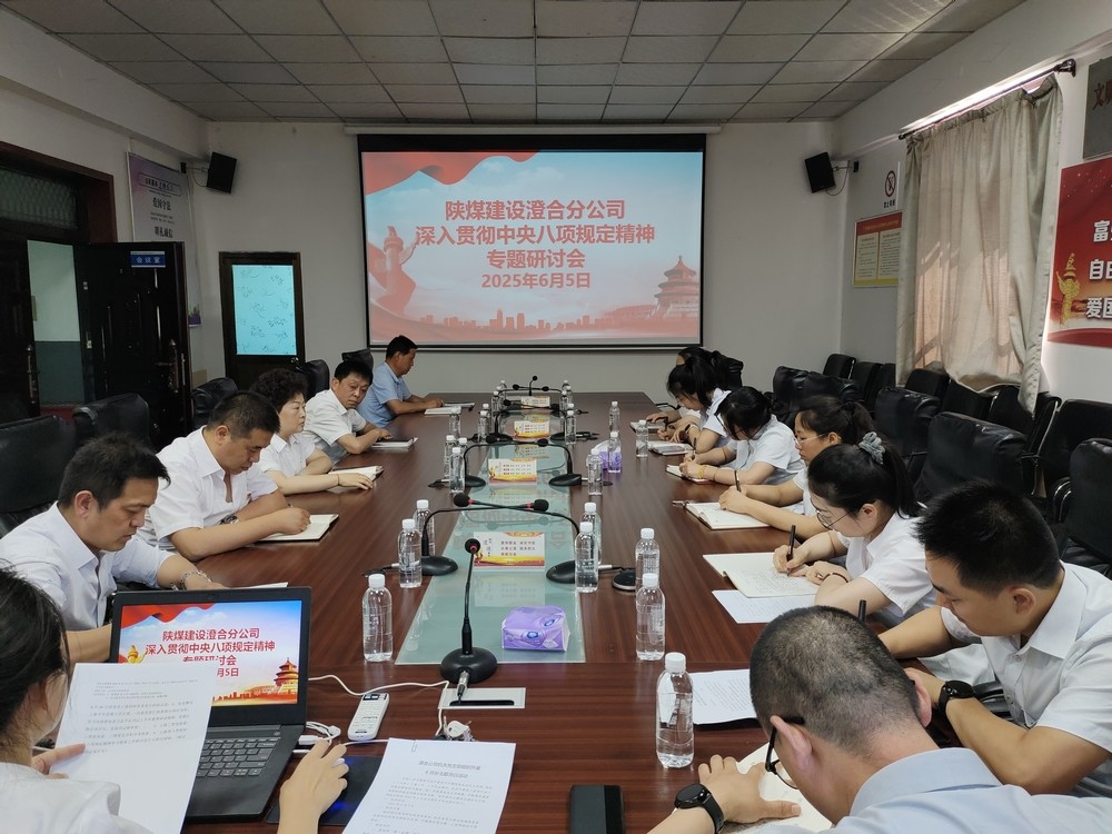 陜煤建設澄合分公司“廉”續發力持續推進黨風廉政建設走深走實