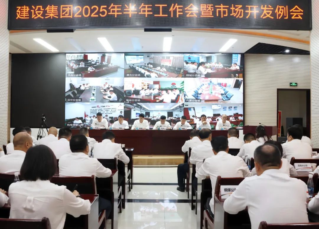 陜煤建設(shè)召開2025年上半年經(jīng)濟(jì)運(yùn)行分析會暨市場開發(fā)例會