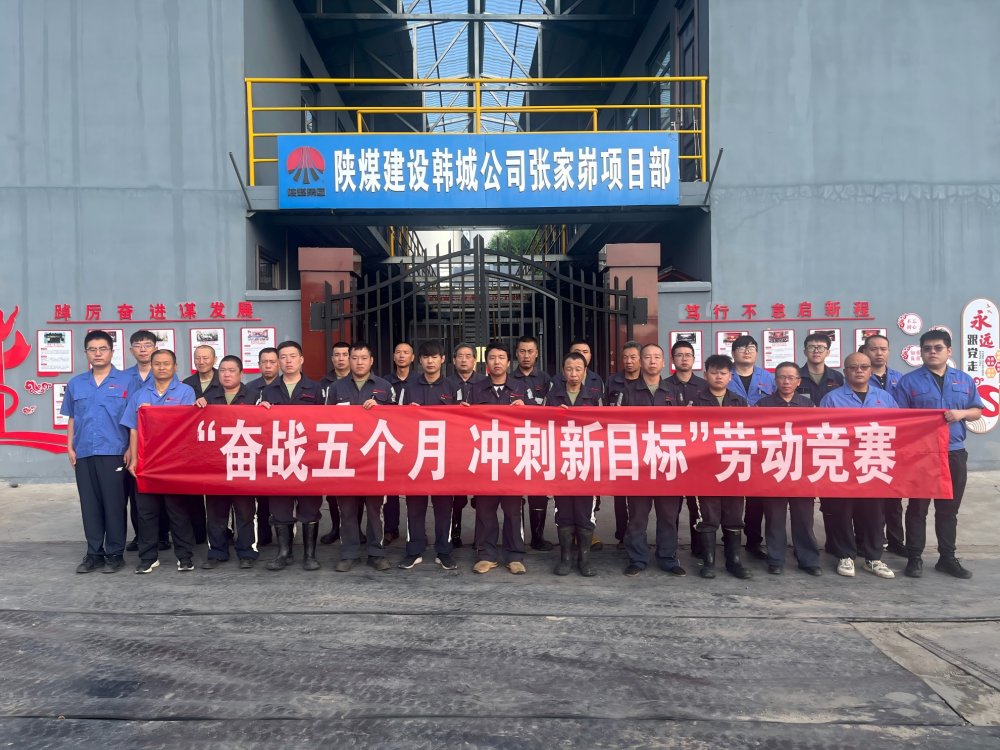 陜煤建設韓城分公司張家峁項目部：“三維驅動”按下“加速鍵”勇闖“效益關”