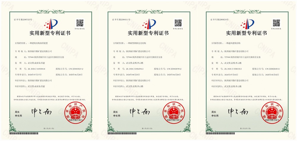 三項實用新型專利“破題”！陜煤建設銅煤公司以技術創(chuàng)新賦能企業(yè)高質量發(fā)展