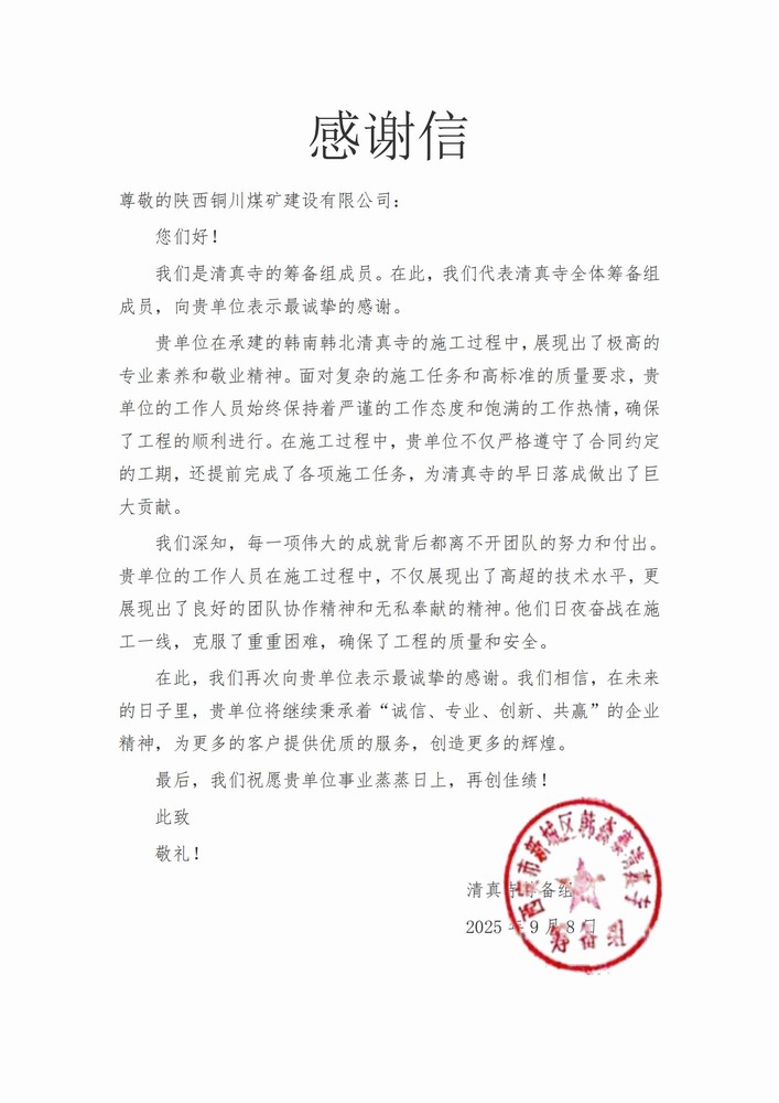 喜報！陜煤建設銅煤公司喜獲業(yè)主致謝信
