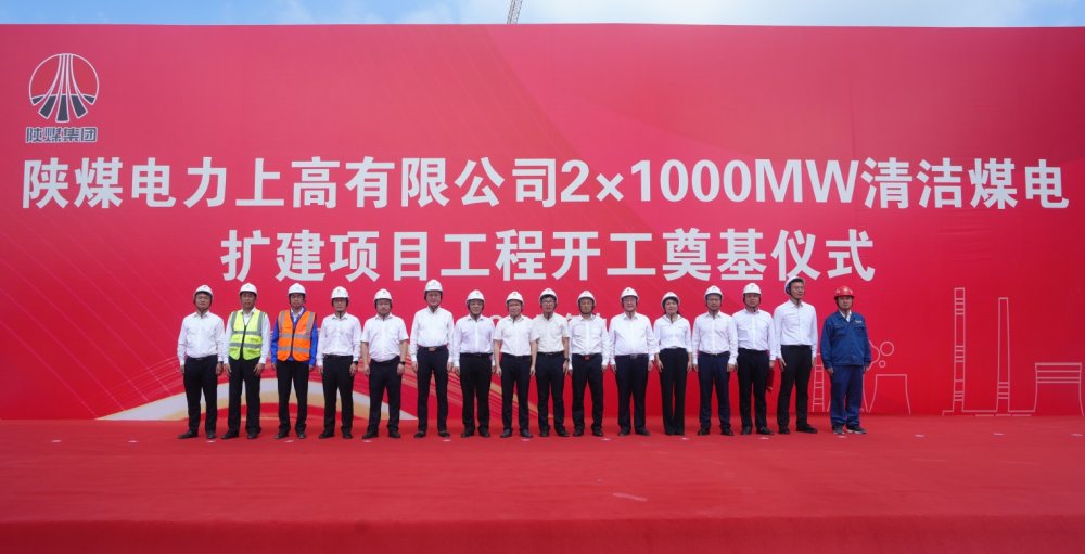 陜煤建設(shè)承建的陜煤電力上高2×1000MW清潔煤電擴(kuò)建項目工程隆重舉行開工奠基儀式