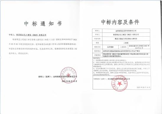 陜煤建設市場開發分公司：成功中標金堆城鉬業汝陽有限責任公司項目