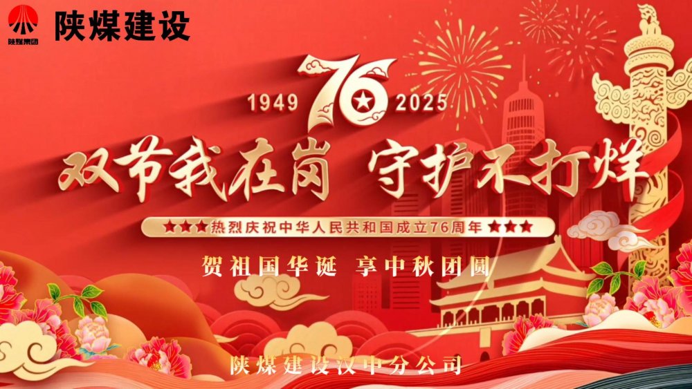 微視頻｜陜煤建設漢中分公司：雙節我在崗，守護不打烊