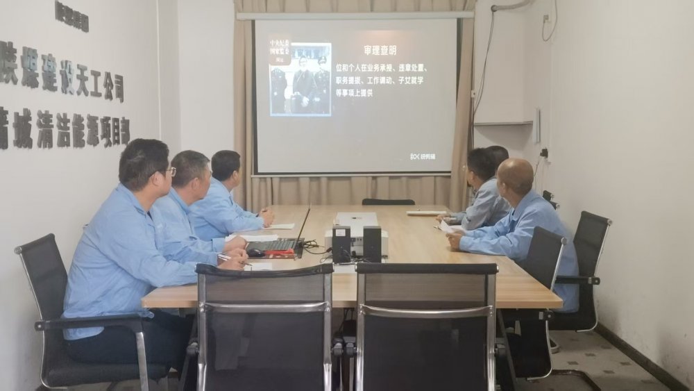 陜煤建設(shè)天工公司蒲城清潔能源項(xiàng)目黨支部：廉潔文化浸潤項(xiàng)目風(fēng)清氣正護(hù)航發(fā)展