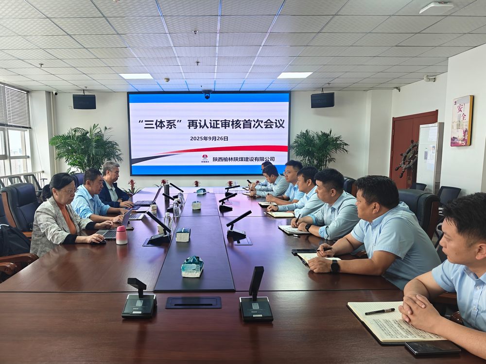 陜煤建設榆林公司順利通過“三體系”再認證