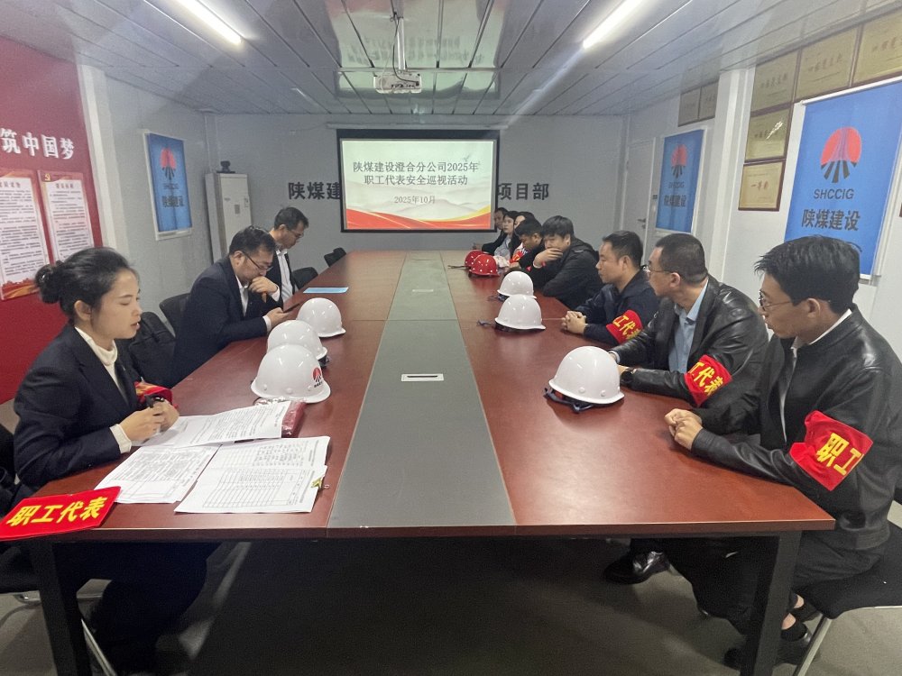 陜煤建設澄合分公司安全巡查不停歇 職工代表在行動