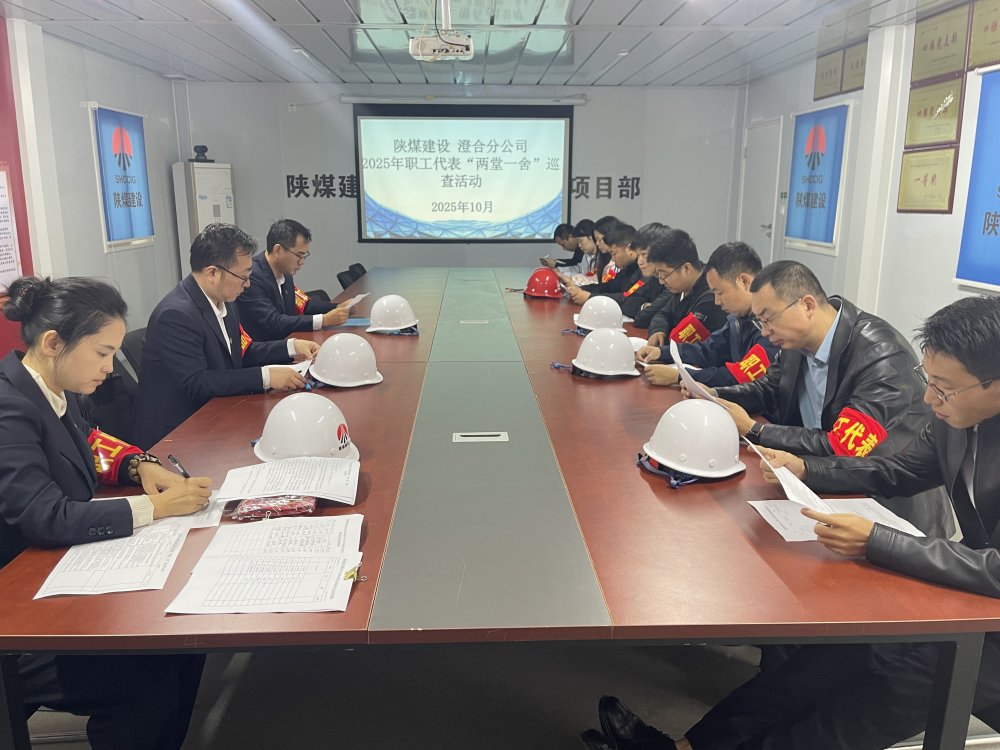 陜煤建設澄合分公司聚焦“兩堂一舍”職工代表巡視 筑牢民生保障線
