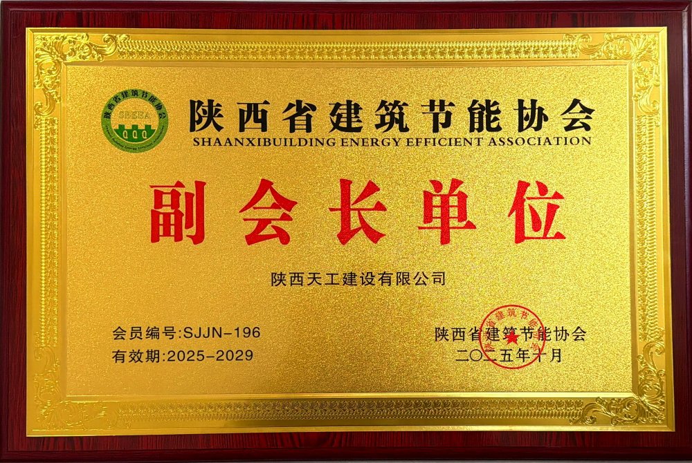 喜訊！陜煤建設天工公司榮獲省建筑節(jié)能協(xié)會副會長單位