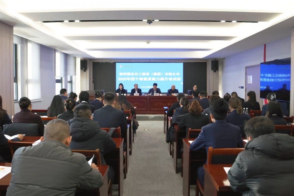 陜煤建設(shè)舉辦2025年團干部素質(zhì)能力提升培訓班暨破冰活動