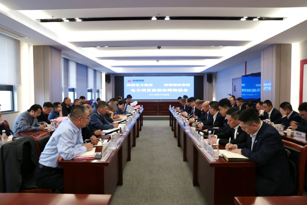 陜煤建設(shè)與電力集團召開電力項目高效協(xié)同推進會