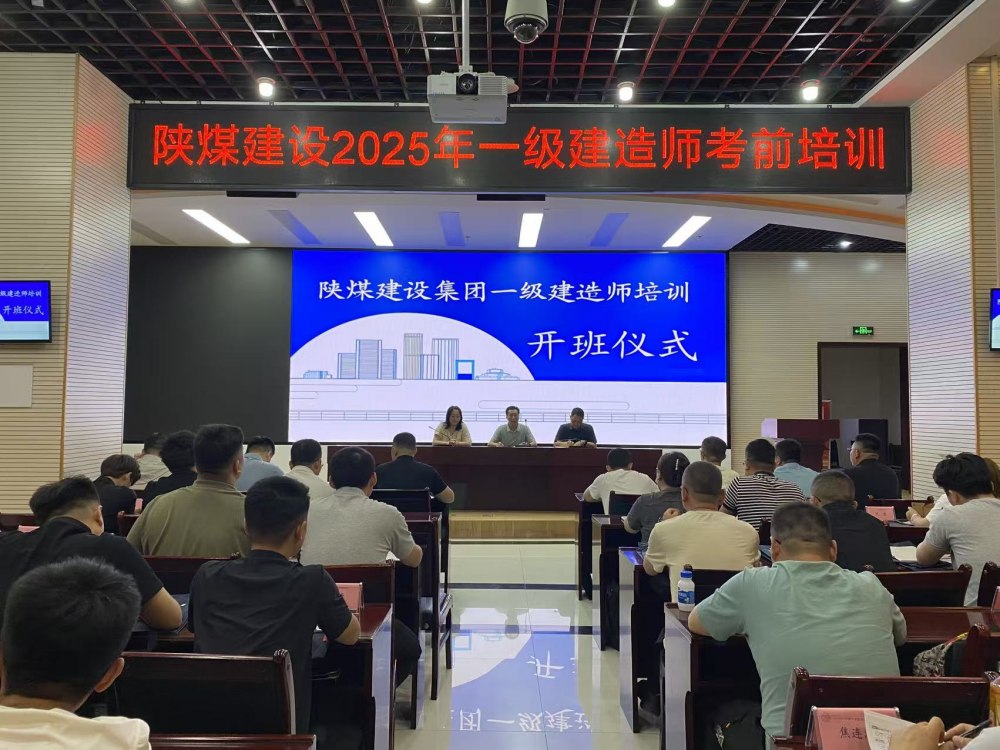 喜報！陜煤建設58人“一建”通關