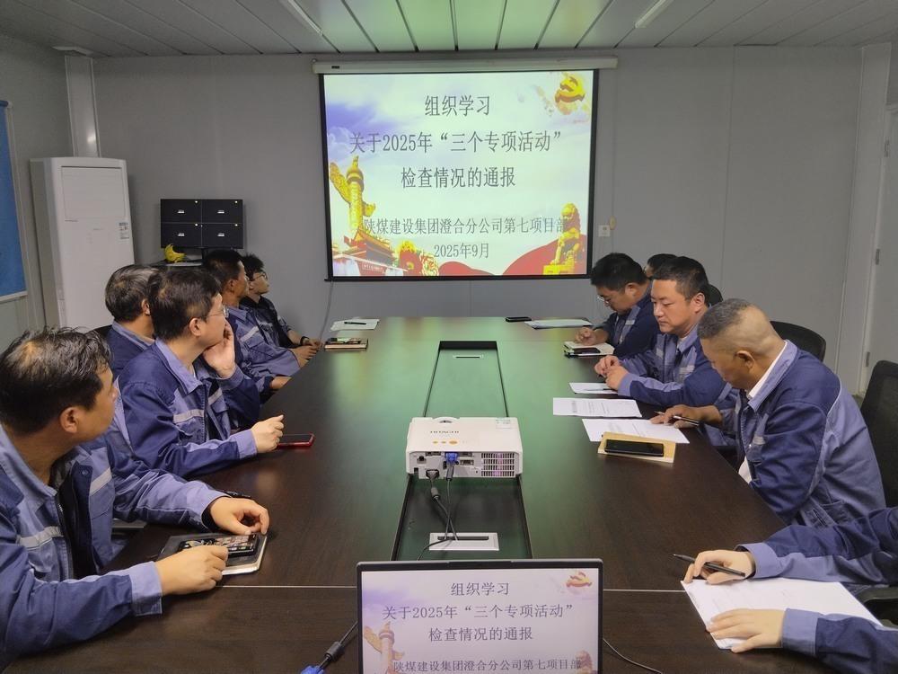 陜煤建設(shè)澄合分公司第七項目部：筑牢基層廉政防線 護航發(fā)展顯擔(dān)當