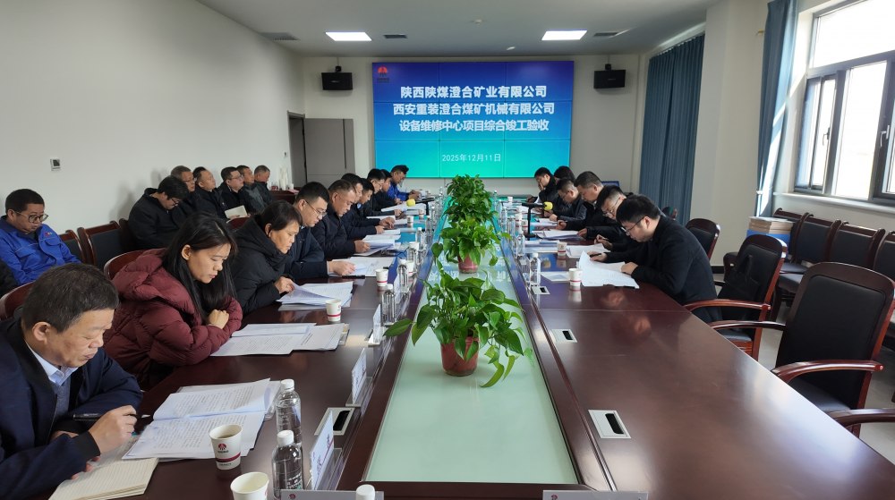 陜煤建設渭南分公司十五項目部：匠心打造澄合煤機精品工程 竣工驗收一舉通過