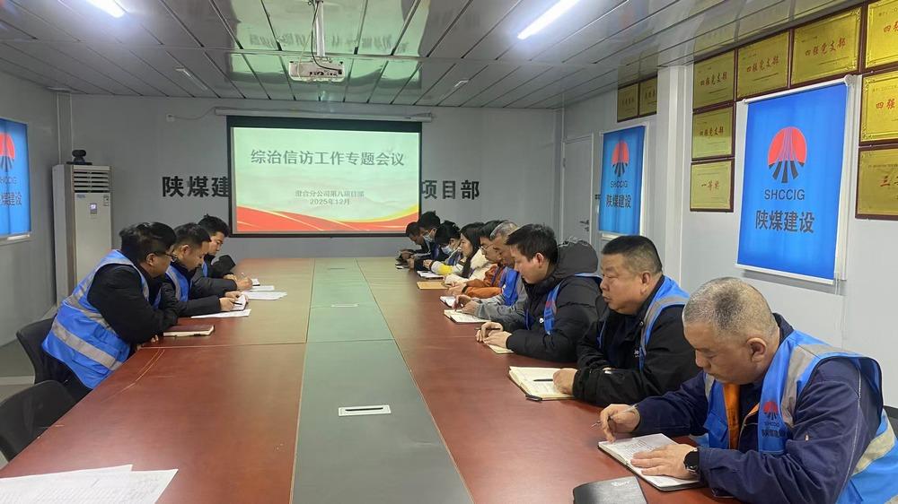 陜煤建設渭南分公第八項目部：抓實綜治信訪工作 筑牢年終穩定屏障