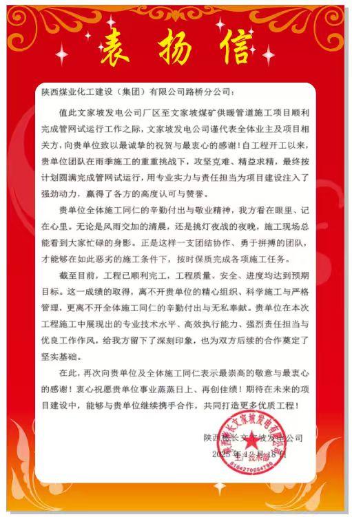 陜煤建設路橋分公司彬長項目部喜獲業主表揚信