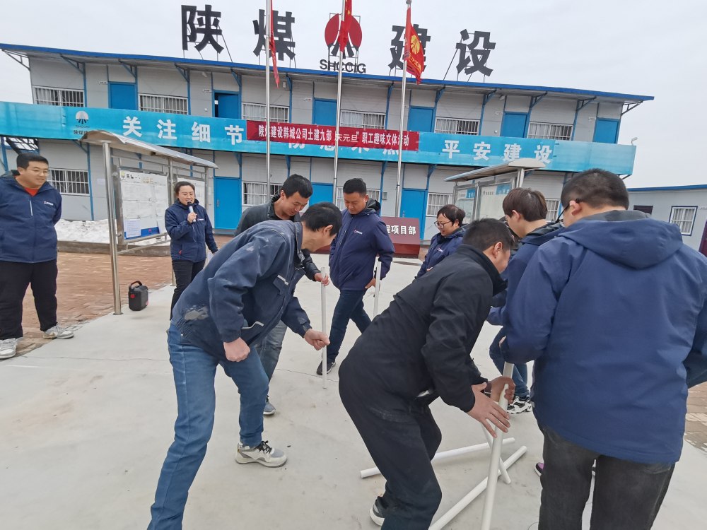 陜煤建設(shè)韓城分公司土建九項目部：“趣”動迎新，“陜煤”聚力展新篇