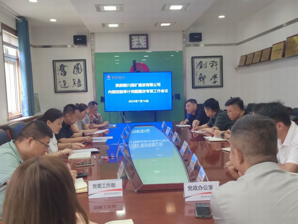 陜煤建設銅煤公司：錨定審計整改提質效，夯實依法治企硬支撐