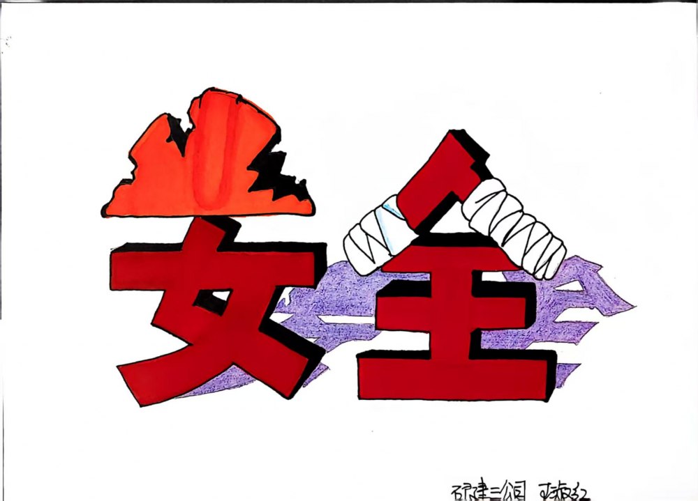 別讓隱患藏在 “習(xí)以為常” 里