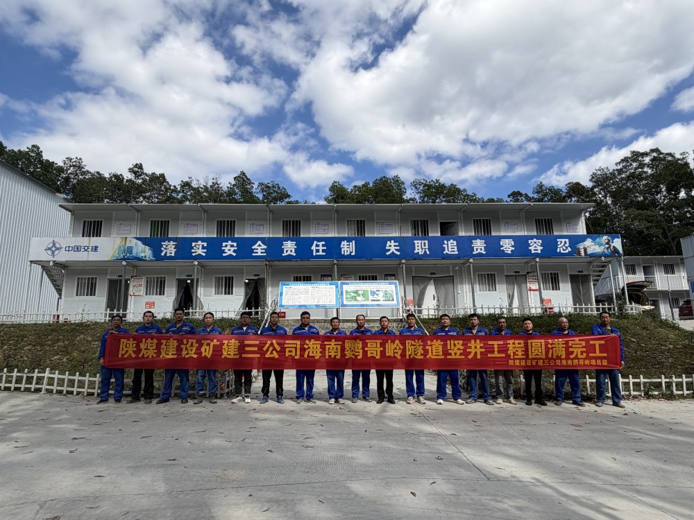 陜煤建設礦建三公司海南鸚哥嶺隧道豎井工程圓滿完工