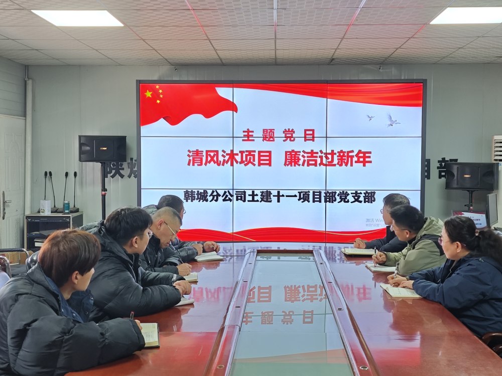 陜煤建設韓城分公司土建十一項目部:三維發力,讓風清氣正成為節日“標配”