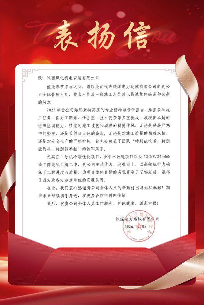 陜煤建設(shè)機電安裝公司深耕服務(wù)再獲好評