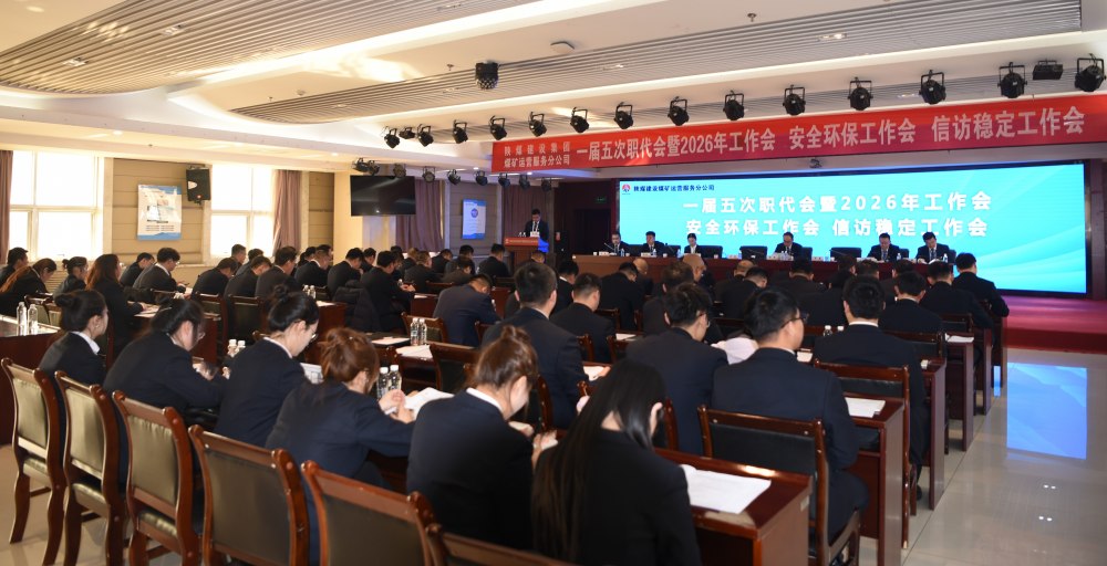 陜煤建設煤礦運營服務分公司召開一屆五次職代會暨 2026年工作會、安全環保工作會、信訪穩定工作會