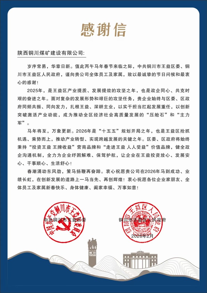 陜煤建設(shè)銅煤公司收到王益區(qū)委、區(qū)政府感謝信