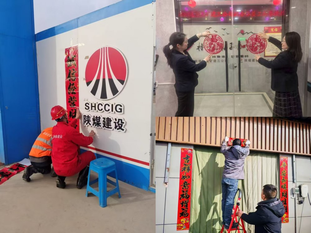 陜煤建設(shè)礦建三公司喜迎新春共話團(tuán)圓